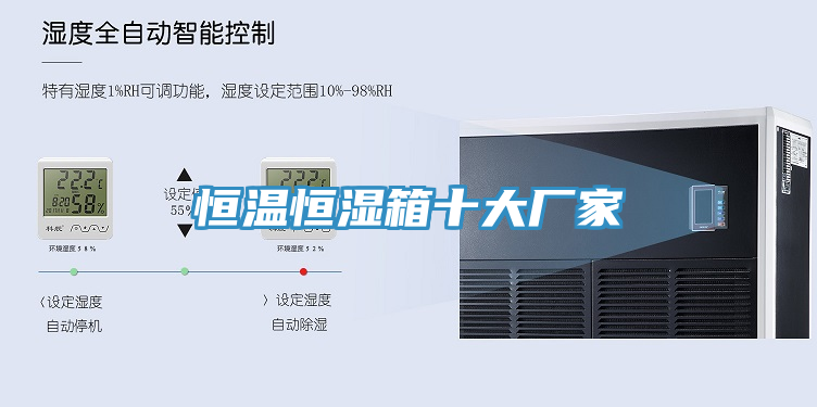 恒溫恒濕箱十大廠家