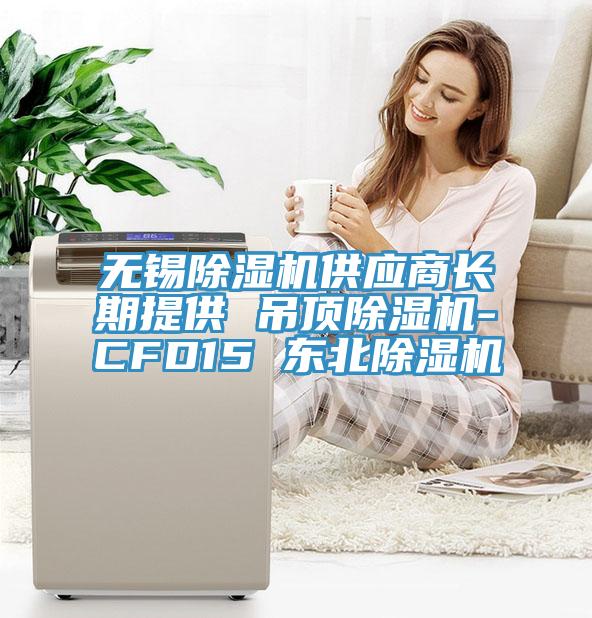 無錫除濕機(jī)供應(yīng)商長期提供 吊頂除濕機(jī)-CFD15 東北除濕機(jī)