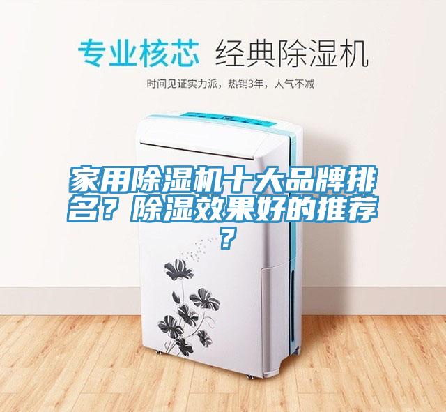 家用除濕機(jī)十大品牌排名？除濕效果好的推薦？