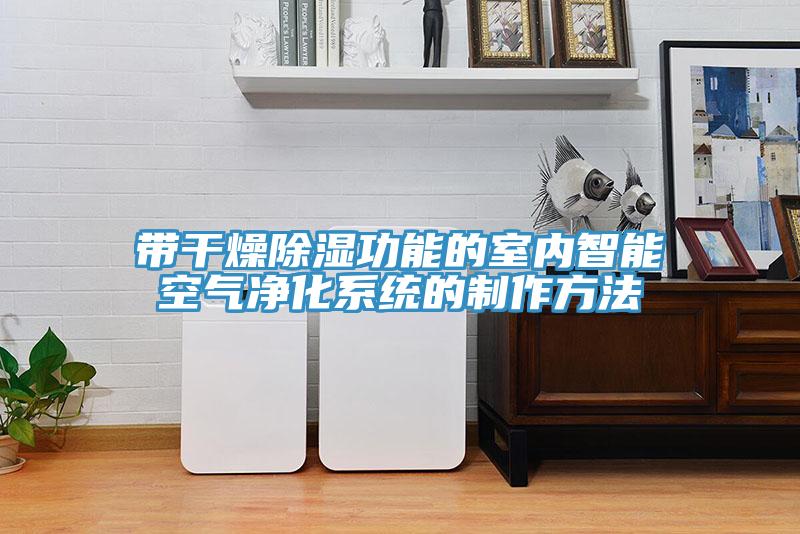 帶干燥除濕功能的室內(nèi)智能空氣凈化系統(tǒng)的制作方法