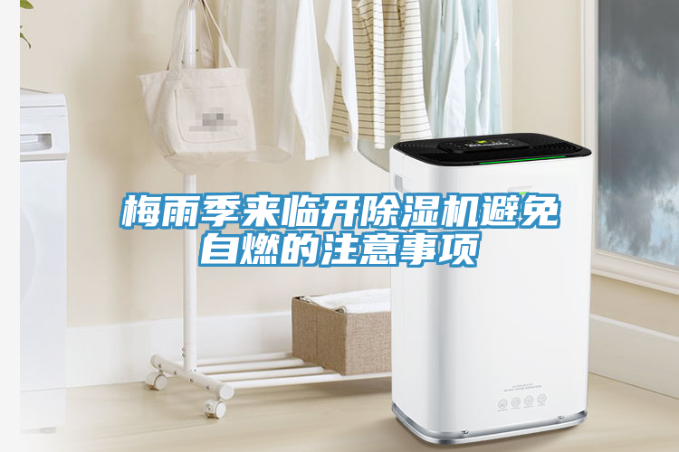 梅雨季來臨開除濕機避免自燃的注意事項