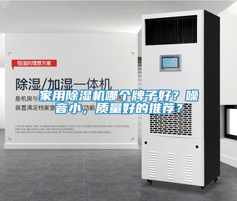 家用除濕機哪個牌子好？噪音小，質(zhì)量好的推薦？