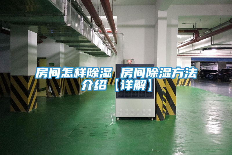 房間怎樣除濕 房間除濕方法介紹【詳解】