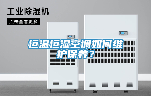 恒溫恒濕空調如何維護保養(yǎng)？