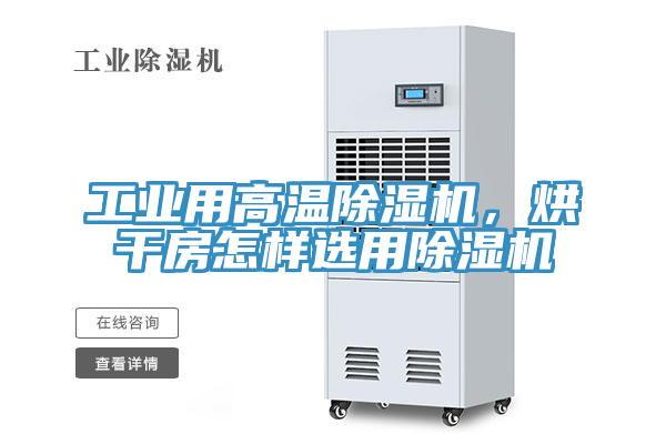 工業(yè)用高溫除濕機，烘干房怎樣選用除濕機