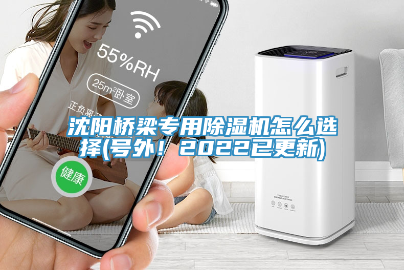 沈陽橋梁專用除濕機(jī)怎么選擇(號外！2022已更新)