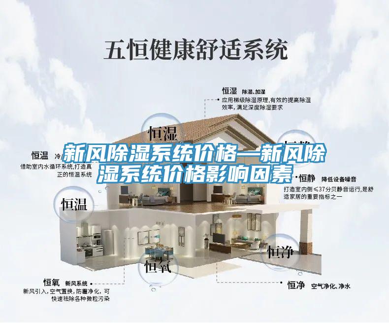 新風除濕系統(tǒng)價格—新風除濕系統(tǒng)價格影響因素