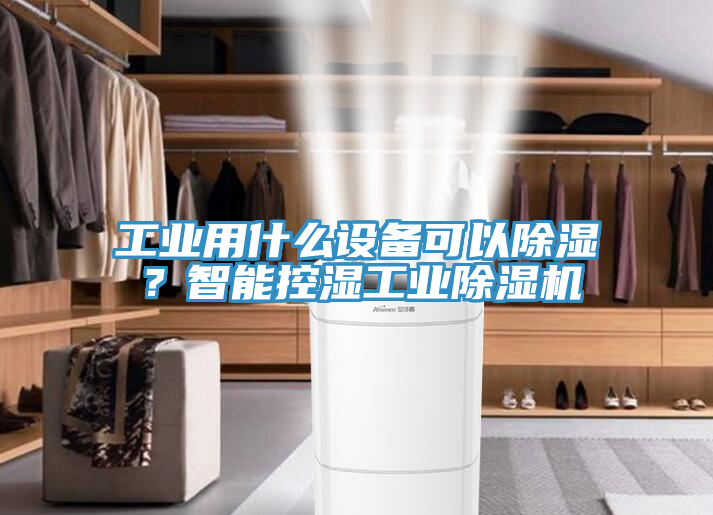 工業(yè)用什么設備可以除濕？智能控濕工業(yè)除濕機