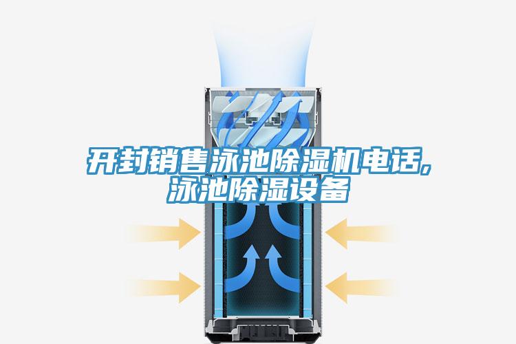 開(kāi)封銷售泳池除濕機(jī)電話,泳池除濕設(shè)備