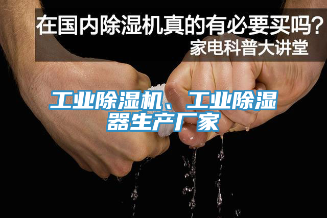 工業(yè)除濕機、工業(yè)除濕器生產(chǎn)廠家