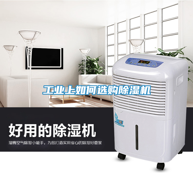 工業(yè)上如何選購除濕機(jī)