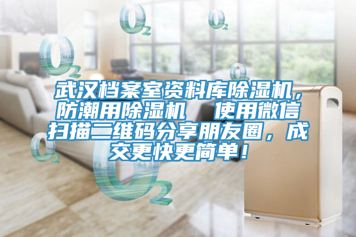 武漢檔案室資料庫除濕機，防潮用除濕機  使用微信掃描二維碼分享朋友圈，成交更快更簡單！