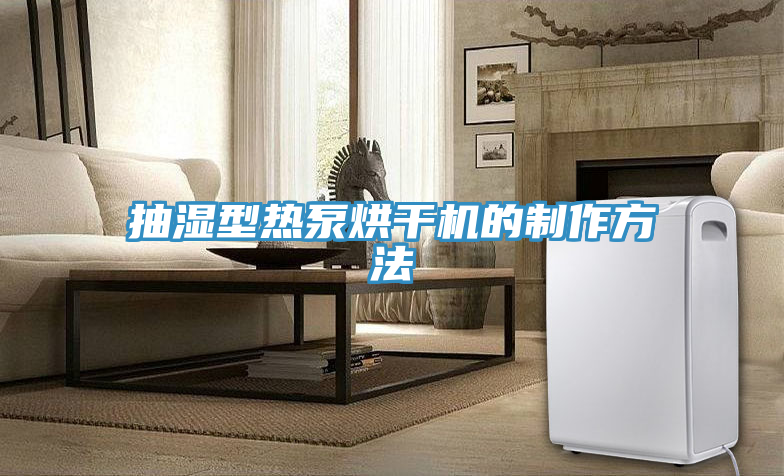 抽濕型熱泵烘干機的制作方法
