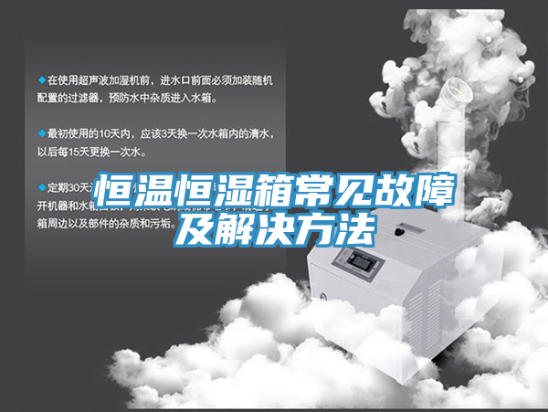恒溫恒濕箱常見(jiàn)故障及解決方法