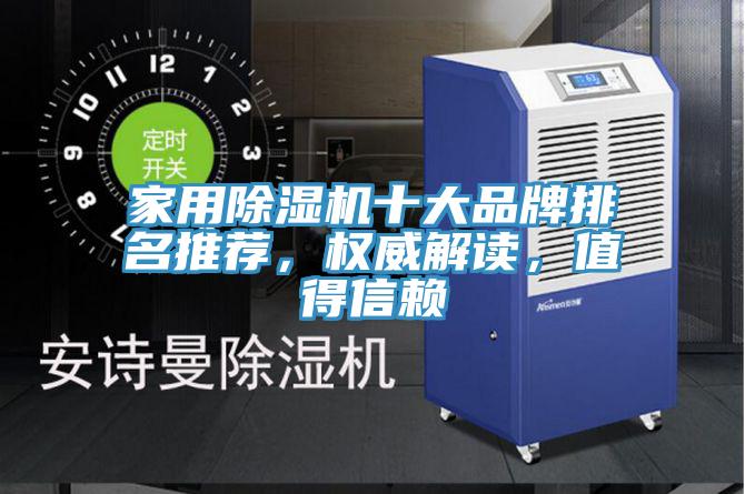 家用除濕機(jī)十大品牌排名推薦，權(quán)威解讀，值得信賴
