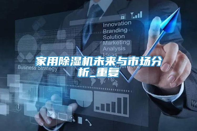 家用除濕機(jī)未來(lái)與市場(chǎng)分析_重復(fù)