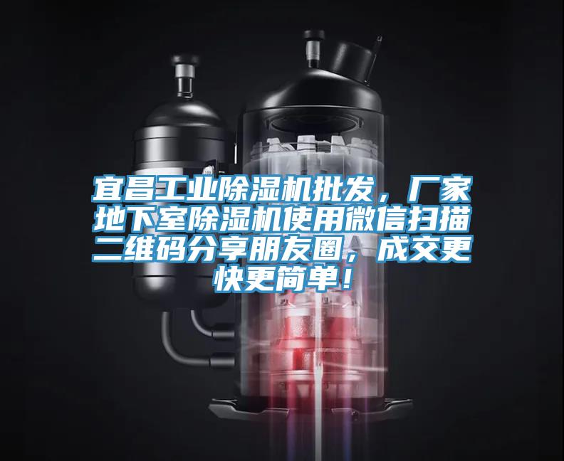 宜昌工業(yè)除濕機批發(fā)，廠家地下室除濕機使用微信掃描二維碼分享朋友圈，成交更快更簡單！