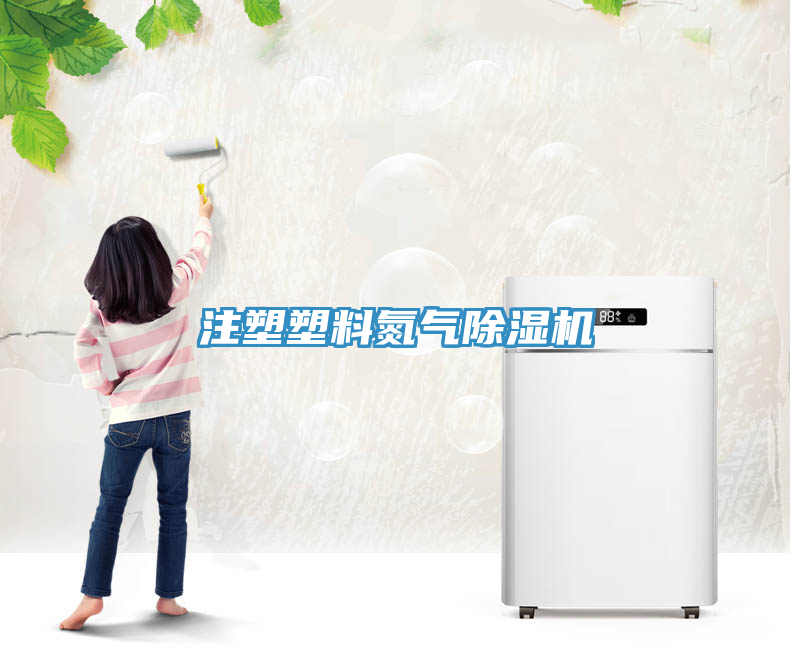 注塑塑料氮氣除濕機