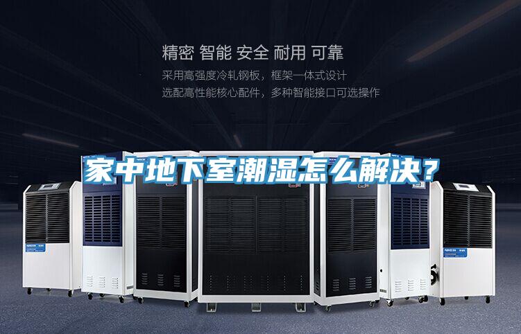 家中地下室潮濕怎么解決？