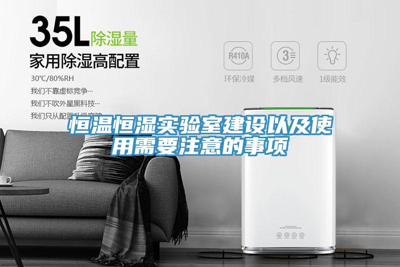 恒溫恒濕實(shí)驗(yàn)室建設(shè)以及使用需要注意的事項(xiàng)