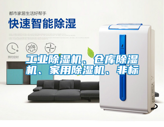 工業(yè)除濕機(jī)、倉(cāng)庫(kù)除濕機(jī)、家用除濕機(jī)、非標(biāo)