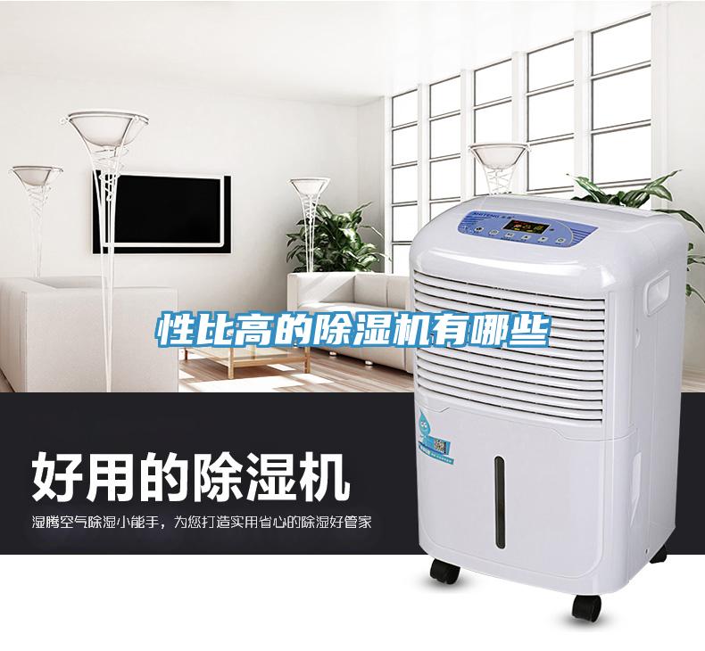 性比高的除濕機(jī)有哪些