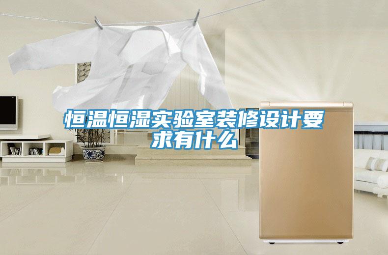 恒溫恒濕實(shí)驗(yàn)室裝修設(shè)計(jì)要求有什么