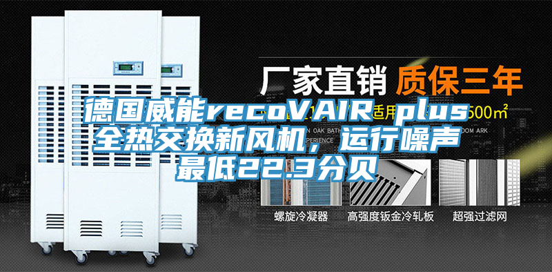 德國(guó)威能recoVAIR plus全熱交換新風(fēng)機(jī)，運(yùn)行噪聲最低22.3分貝