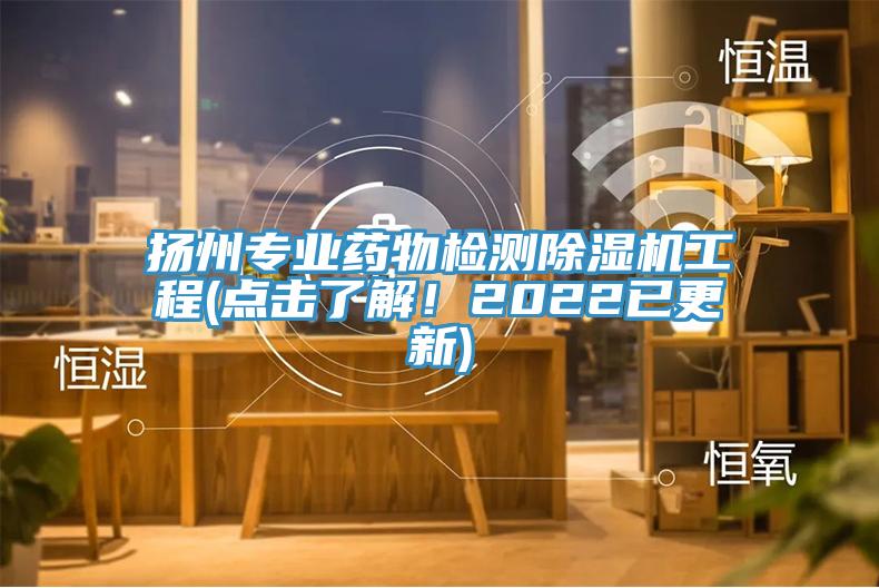 揚(yáng)州專業(yè)藥物檢測(cè)除濕機(jī)工程(點(diǎn)擊了解！2022已更新)
