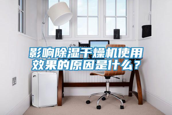 影響除濕干燥機使用效果的原因是什么？