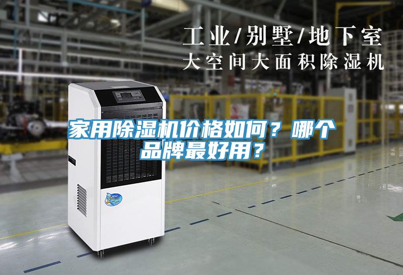 家用除濕機(jī)價(jià)格如何？哪個(gè)品牌最好用？