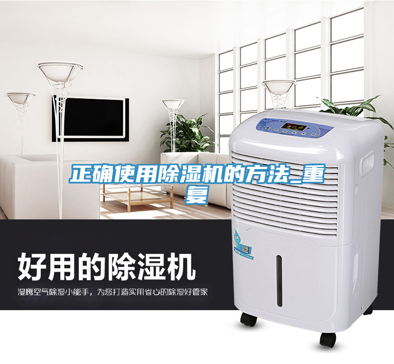 正確使用除濕機的方法_重復(fù)