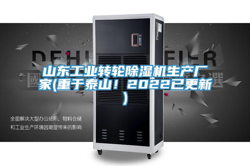 山東工業(yè)轉輪除濕機生產廠家(重于泰山！2022已更新)
