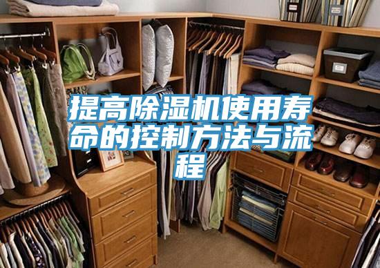 提高除濕機(jī)使用壽命的控制方法與流程