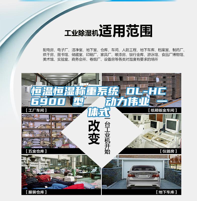 恒溫恒濕稱重系統(tǒng) DL-HC6900 型   動力偉業(yè) 一體式