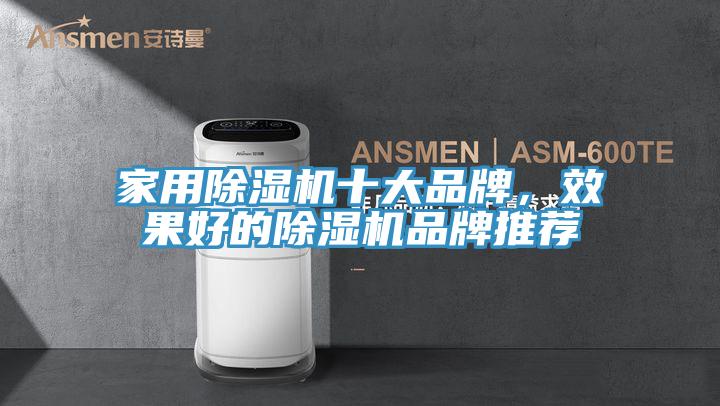 家用除濕機(jī)十大品牌，效果好的除濕機(jī)品牌推薦