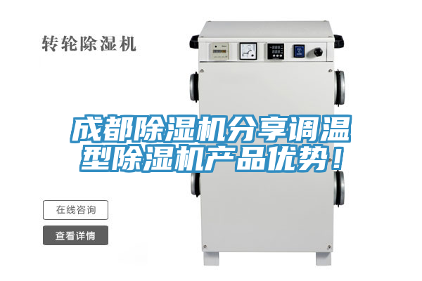 成都除濕機(jī)分享調(diào)溫型除濕機(jī)產(chǎn)品優(yōu)勢(shì)！