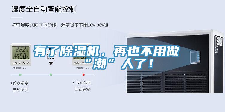 有了除濕機(jī)，再也不用做“潮”人了！