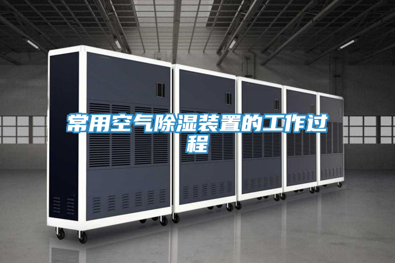 常用空氣除濕裝置的工作過程