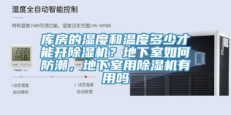 庫房的濕度和溫度多少才能開除濕機(jī)？地下室如何防潮，地下室用除濕機(jī)有用嗎