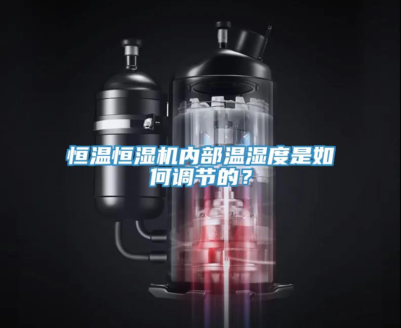 恒溫恒濕機(jī)內(nèi)部溫濕度是如何調(diào)節(jié)的？
