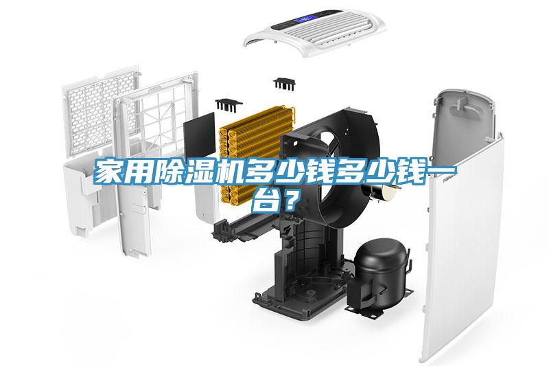 家用除濕機多少錢多少錢一臺？