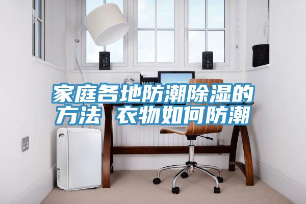 家庭各地防潮除濕的方法 衣物如何防潮
