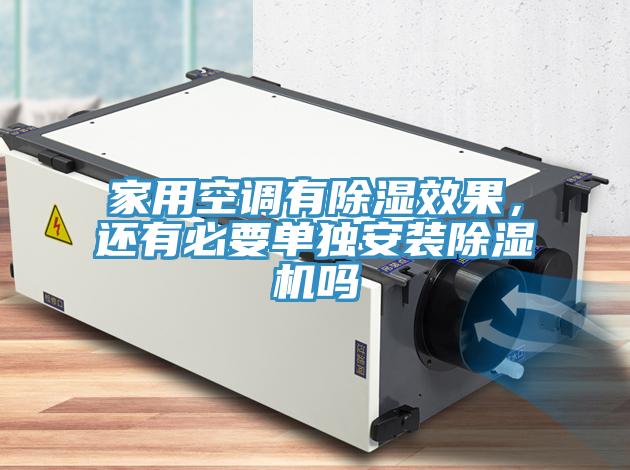 家用空調(diào)有除濕效果，還有必要單獨(dú)安裝除濕機(jī)嗎