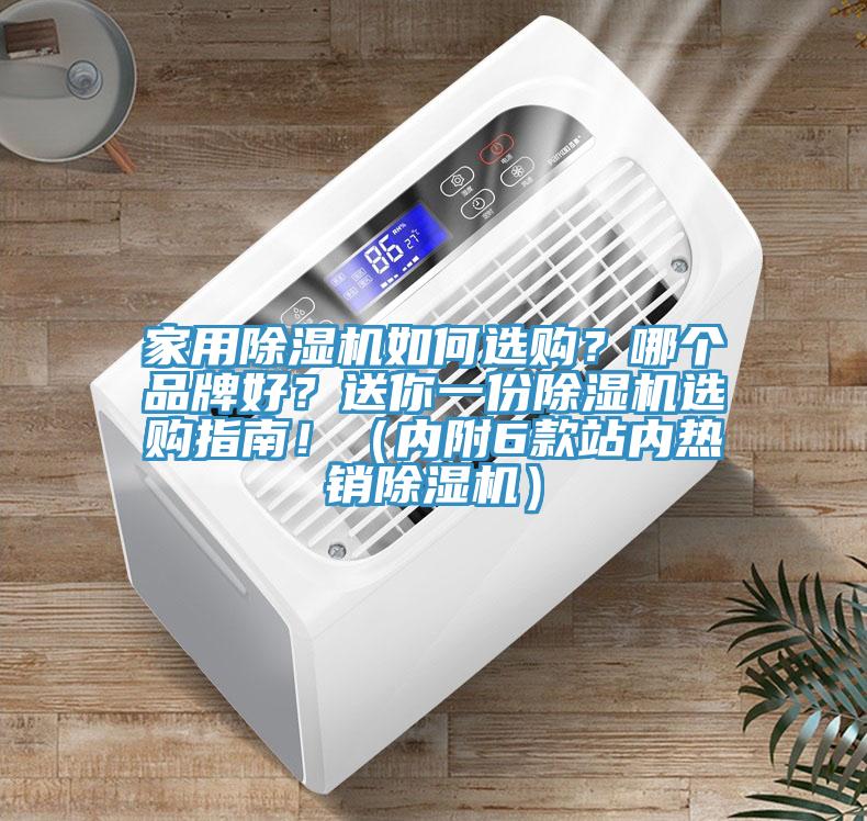 家用除濕機如何選購？哪個品牌好？送你一份除濕機選購指南?。▋?nèi)附6款站內(nèi)熱銷除濕機）