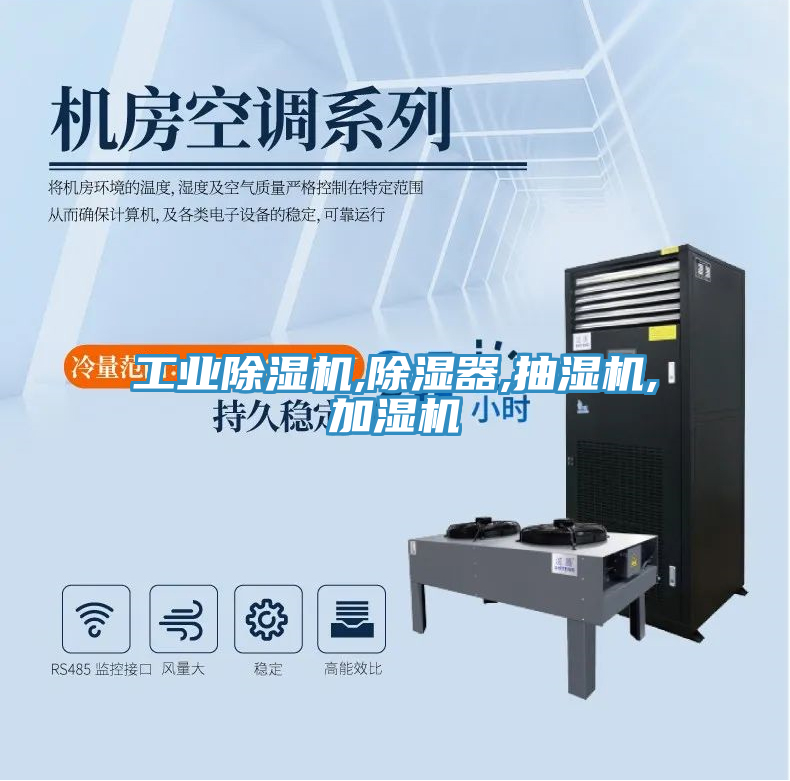 工業(yè)除濕機(jī),除濕器,抽濕機(jī),加濕機(jī)