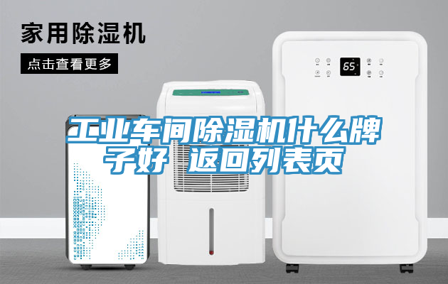 工業(yè)車間除濕機什么牌子好 返回列表頁