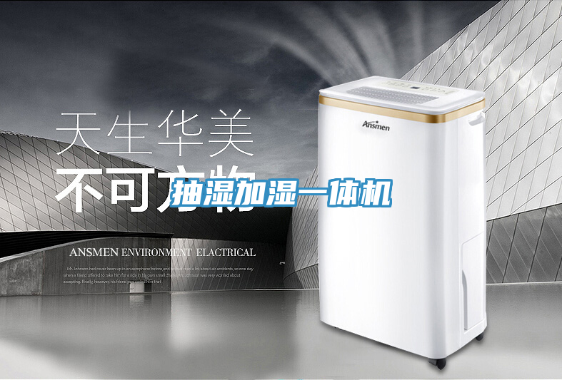 抽濕加濕一體機