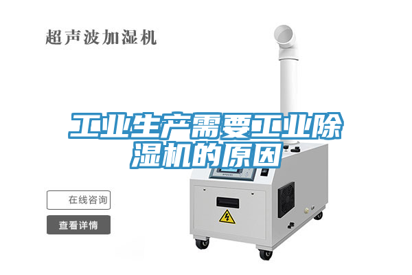 工業(yè)生產需要工業(yè)除濕機的原因