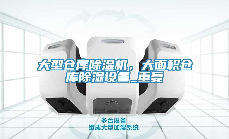 大型倉庫除濕機，大面積倉庫除濕設(shè)備_重復(fù)